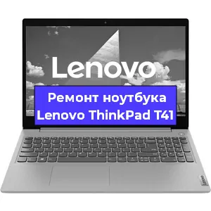 Ремонт ноутбука Lenovo ThinkPad T41 в Москве